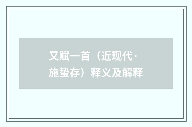 又赋一首（近现代·施蛰存）释义及解释