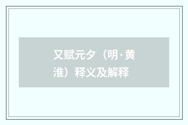 又赋元夕（明·黄淮）释义及解释