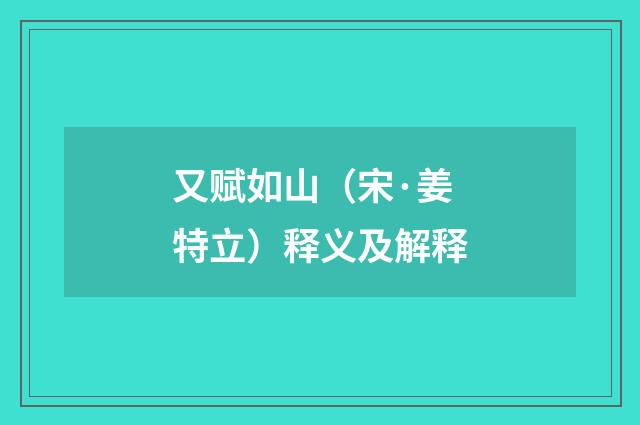 又赋如山（宋·姜特立）释义及解释