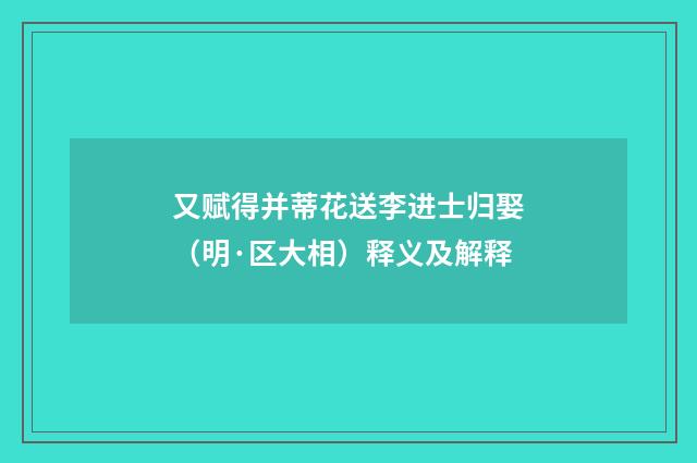 又赋得并蒂花送李进士归娶（明·区大相）释义及解释