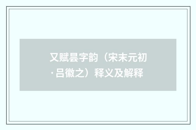 又赋昙字韵（宋末元初·吕徽之）释义及解释