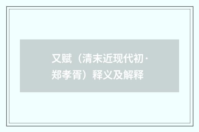 又赋（清末近现代初·郑孝胥）释义及解释