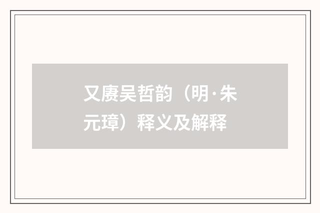 又赓吴哲韵（明·朱元璋）释义及解释