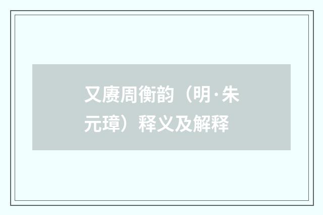 又赓周衡韵（明·朱元璋）释义及解释