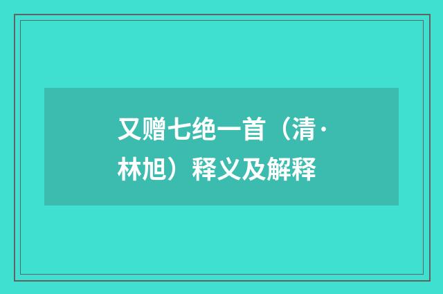 又赠七绝一首（清·林旭）释义及解释