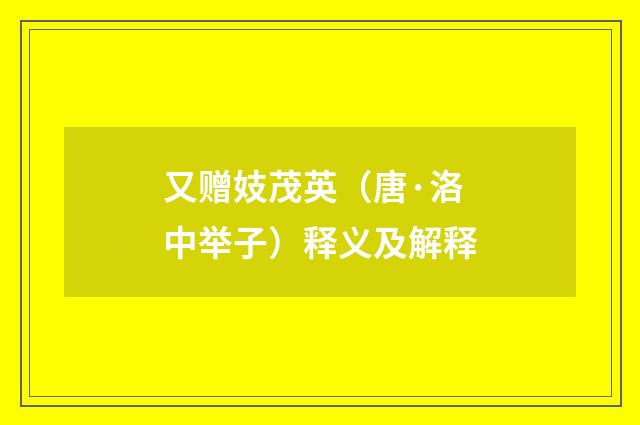 又赠妓茂英（唐·洛中举子）释义及解释