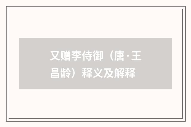 又赠李侍御（唐·王昌龄）释义及解释