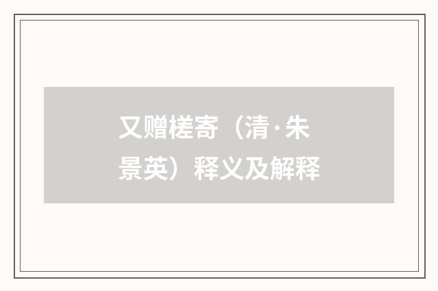 又赠槎寄（清·朱景英）释义及解释