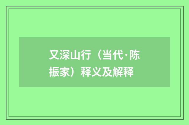 又深山行（当代·陈振家）释义及解释