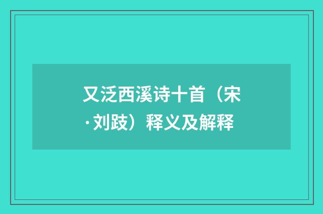 又泛西溪诗十首（宋·刘跂）释义及解释
