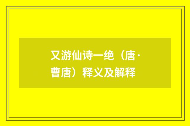 又游仙诗一绝（唐·曹唐）释义及解释