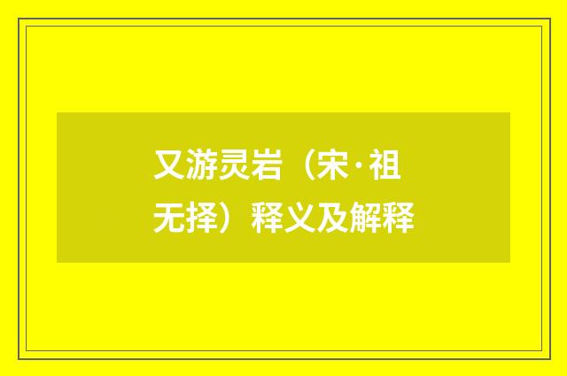 又游灵岩（宋·祖无择）释义及解释