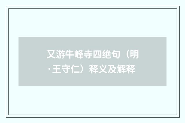 又游牛峰寺四绝句（明·王守仁）释义及解释