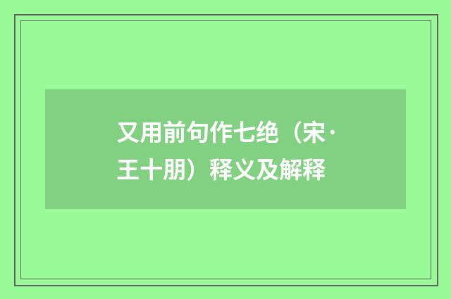 又用前句作七绝（宋·王十朋）释义及解释