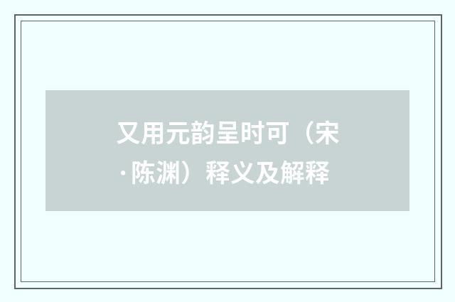 又用元韵呈时可（宋·陈渊）释义及解释