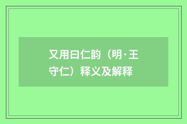 又用曰仁韵（明·王守仁）释义及解释
