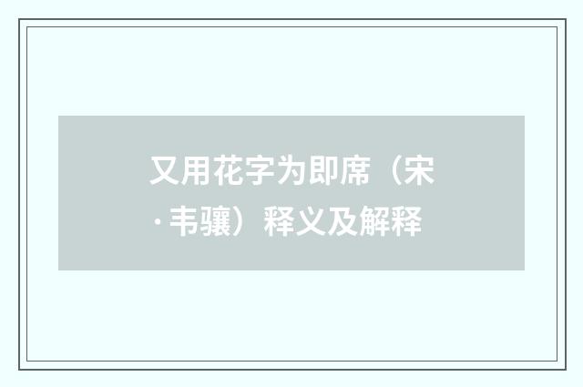 又用花字为即席（宋·韦骧）释义及解释