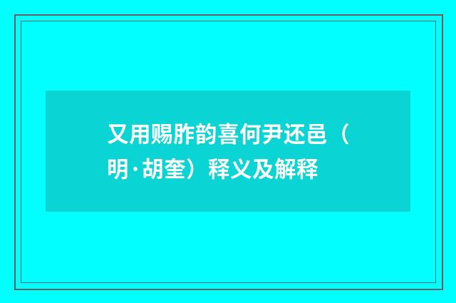 又用赐胙韵喜何尹还邑（明·胡奎）释义及解释