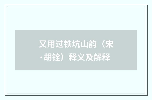 又用过铁坑山韵（宋·胡铨）释义及解释