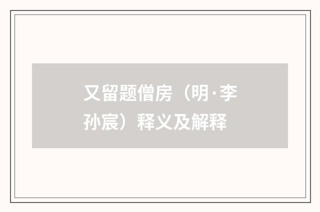 又留题僧房（明·李孙宸）释义及解释