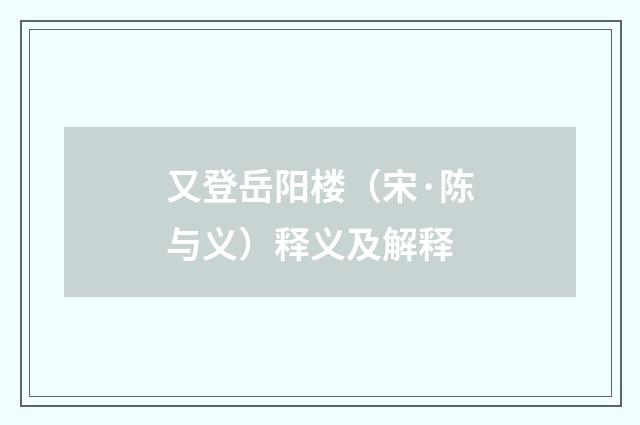 又登岳阳楼（宋·陈与义）释义及解释