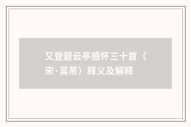 又登碧云亭感怀三十首（宋·吴芾）释义及解释