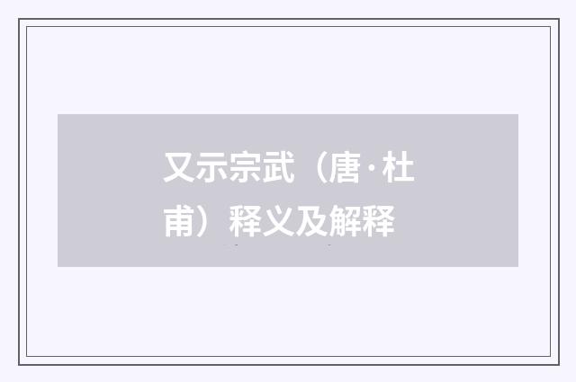 又示宗武（唐·杜甫）释义及解释