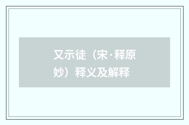 又示徒（宋·释原妙）释义及解释