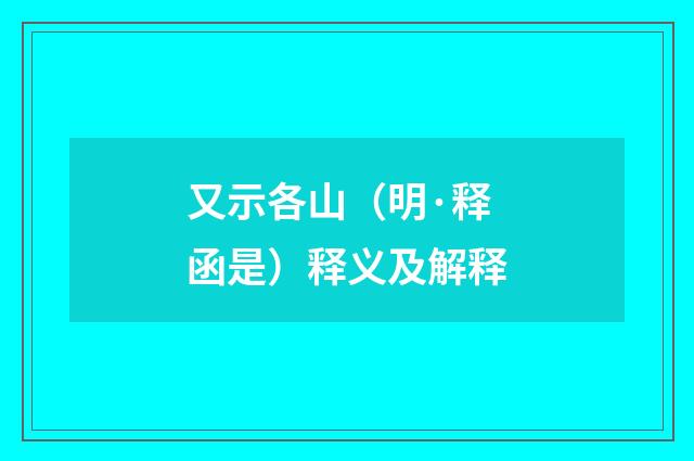 又示各山（明·释函是）释义及解释