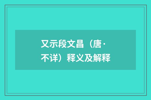 又示段文昌（唐·不详）释义及解释