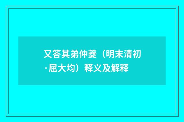 又答其弟仲夔（明末清初·屈大均）释义及解释