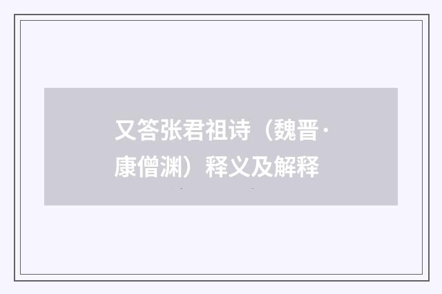 又答张君祖诗（魏晋·康僧渊）释义及解释