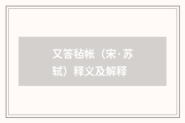 又答毡帐（宋·苏轼）释义及解释