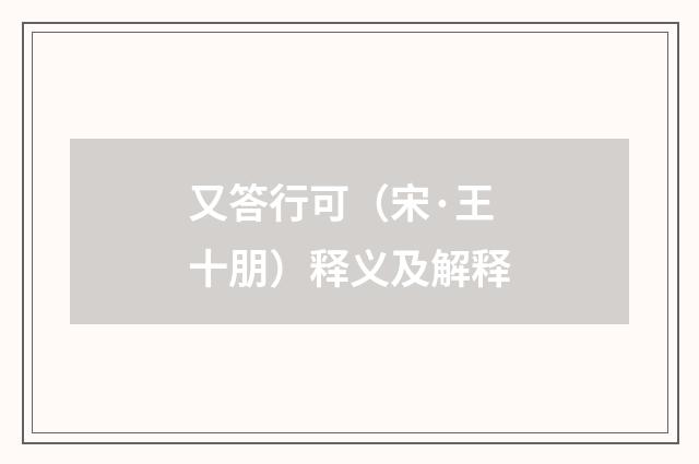 又答行可（宋·王十朋）释义及解释