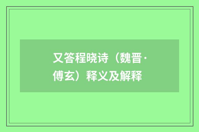 又答程晓诗（魏晋·傅玄）释义及解释