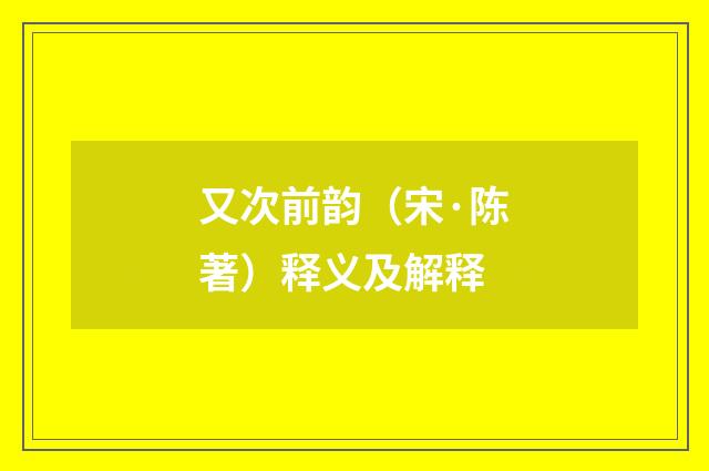 又次前韵（宋·陈著）释义及解释