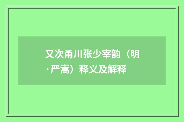又次甬川张少宰韵（明·严嵩）释义及解释