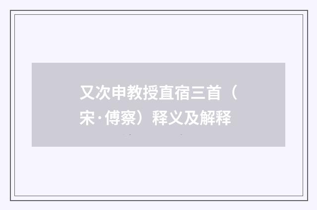 又次申教授直宿三首（宋·傅察）释义及解释