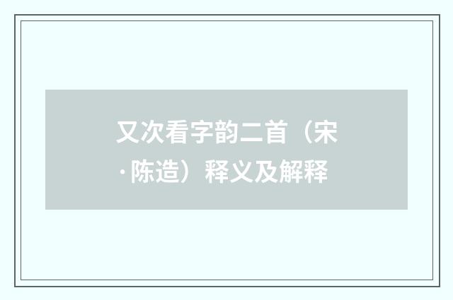 又次看字韵二首（宋·陈造）释义及解释