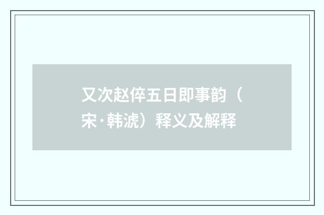又次赵倅五日即事韵（宋·韩淲）释义及解释