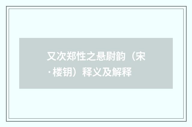 又次郑性之悬尉韵（宋·楼钥）释义及解释