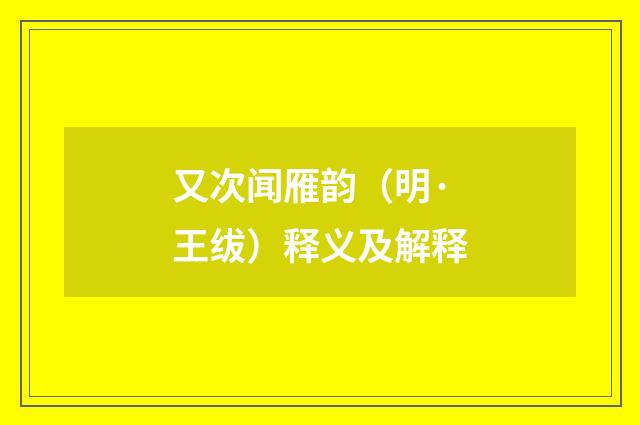 又次闻雁韵（明·王绂）释义及解释