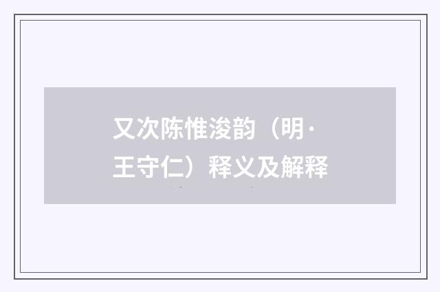 又次陈惟浚韵（明·王守仁）释义及解释