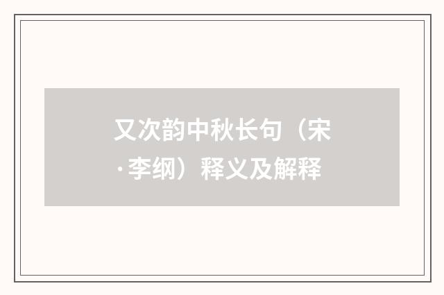 又次韵中秋长句（宋·李纲）释义及解释
