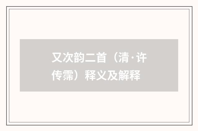 又次韵二首（清·许传霈）释义及解释