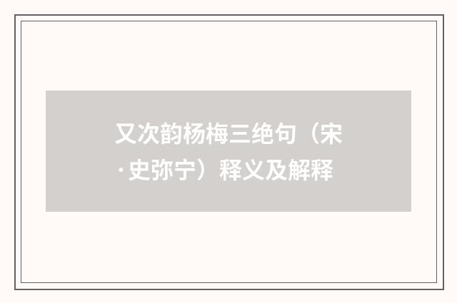 又次韵杨梅三绝句（宋·史弥宁）释义及解释
