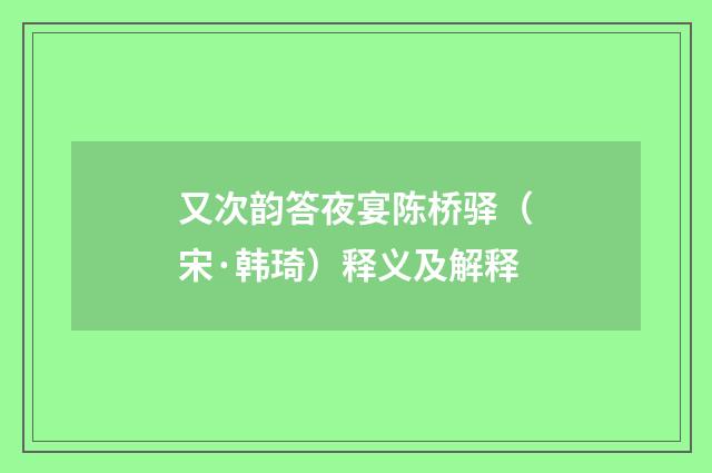 又次韵答夜宴陈桥驿（宋·韩琦）释义及解释