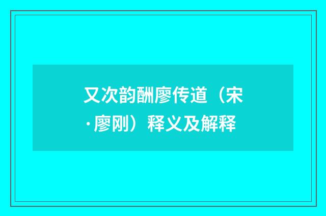 又次韵酬廖传道（宋·廖刚）释义及解释