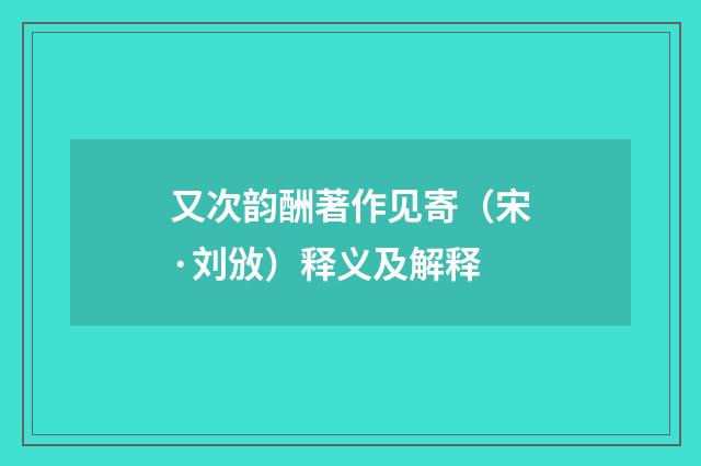 又次韵酬著作见寄（宋·刘攽）释义及解释