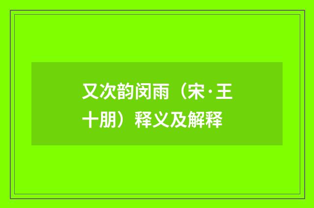 又次韵闵雨（宋·王十朋）释义及解释